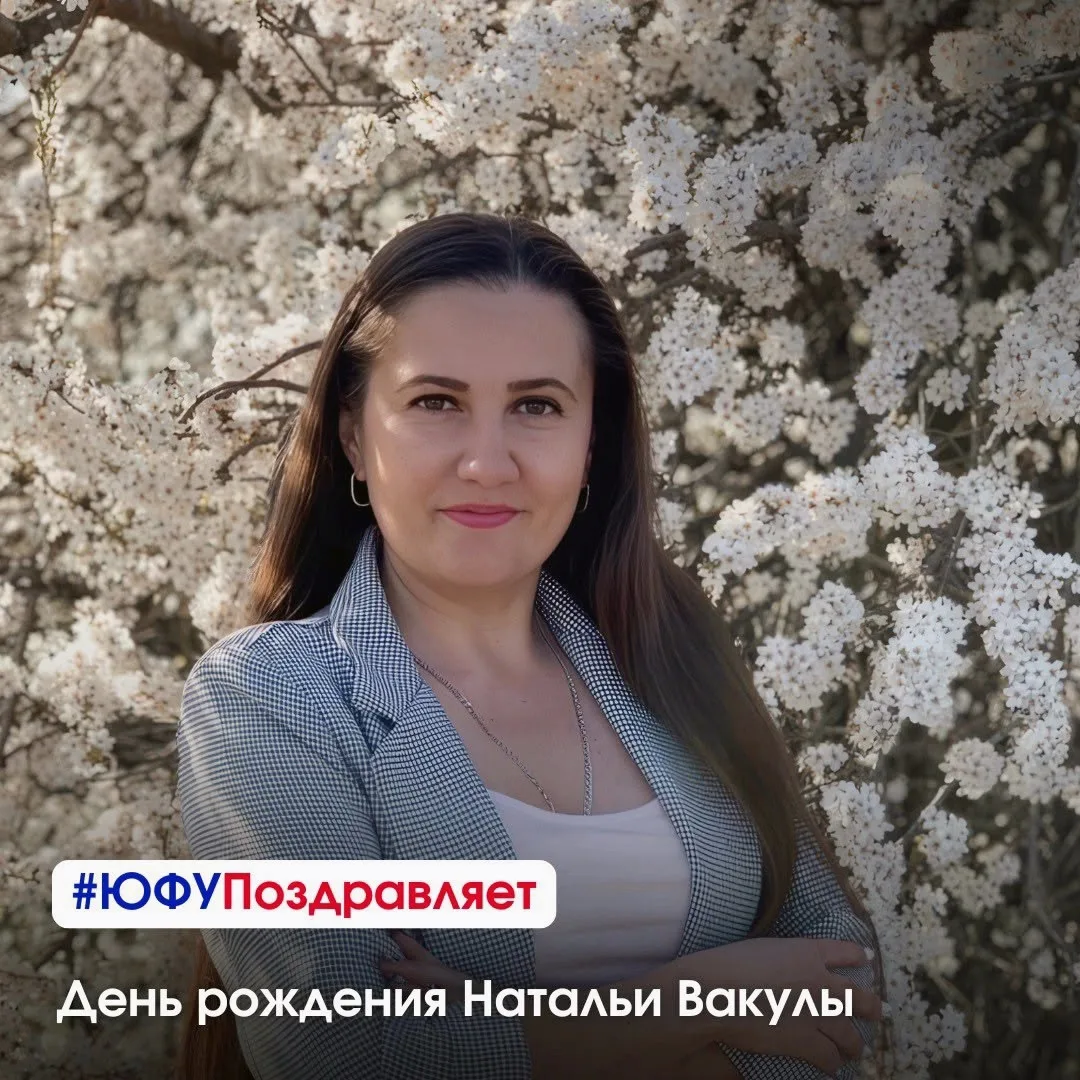 Поздравляем с днем рождения Наталью Вакулу, директора филиала ЮФУ в Новошахтинске 🎂