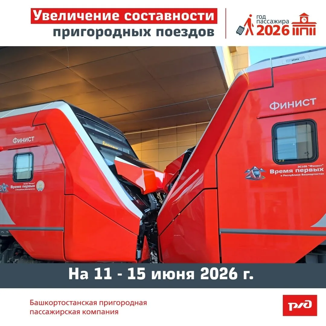 🚆 В Башкортостане увеличат составность пригородных поездов

В связи с длительными выходными в честь