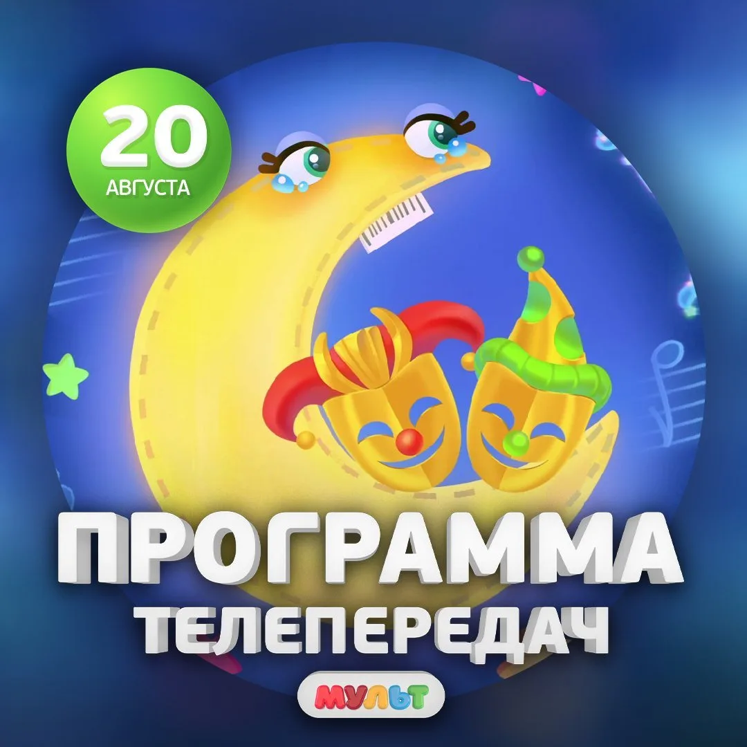 Программа телеканала МУЛЬТ на 20 августа 2026 года📺