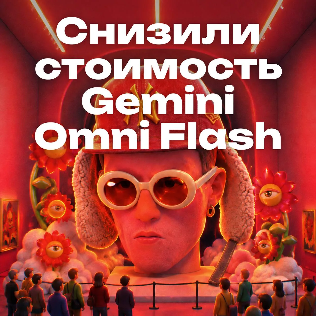 Gemini Omni Flash стал дешевле