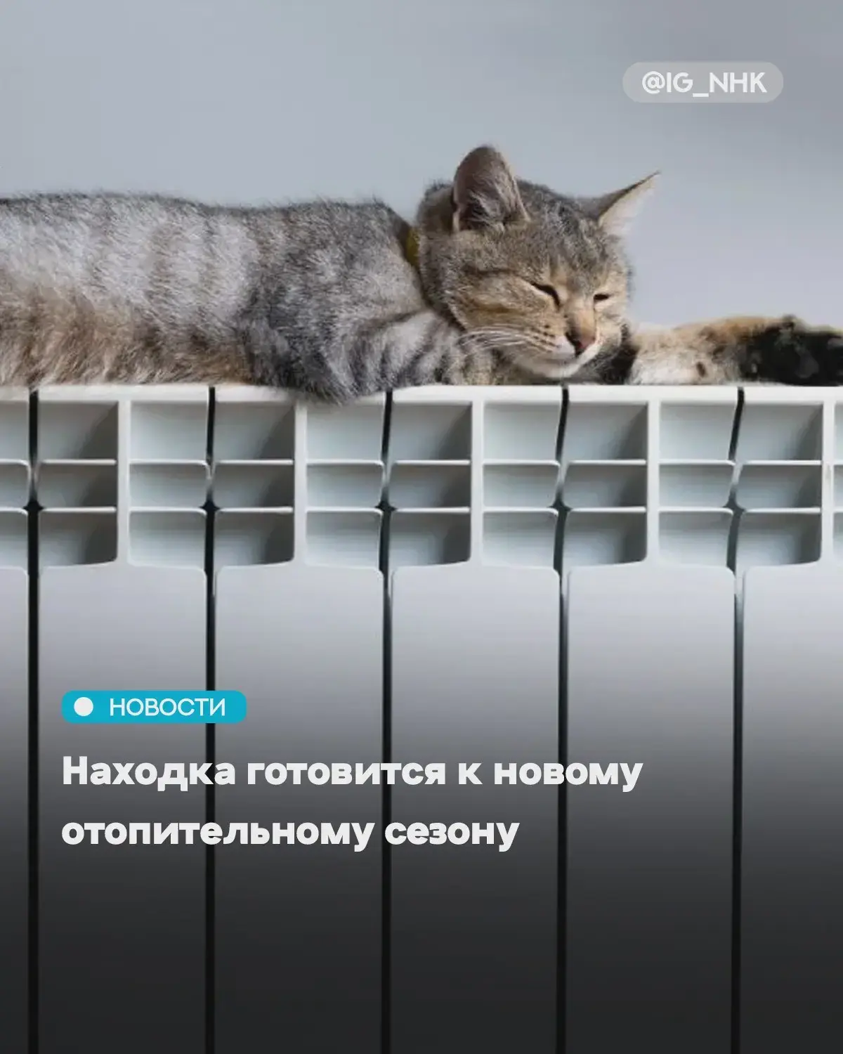 🔥 В Находке определили даты начала отопительного сезона