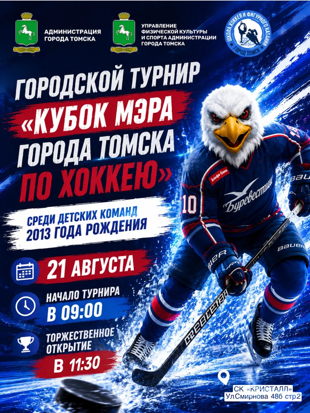 🏒 ПРЕДСЕЗОННЫЙ ГОРОДСКОЙ ТУРНИР «КУБОК МЭРА ГОРОДА ТОМСКА ПО ХОККЕЮ» 🏆