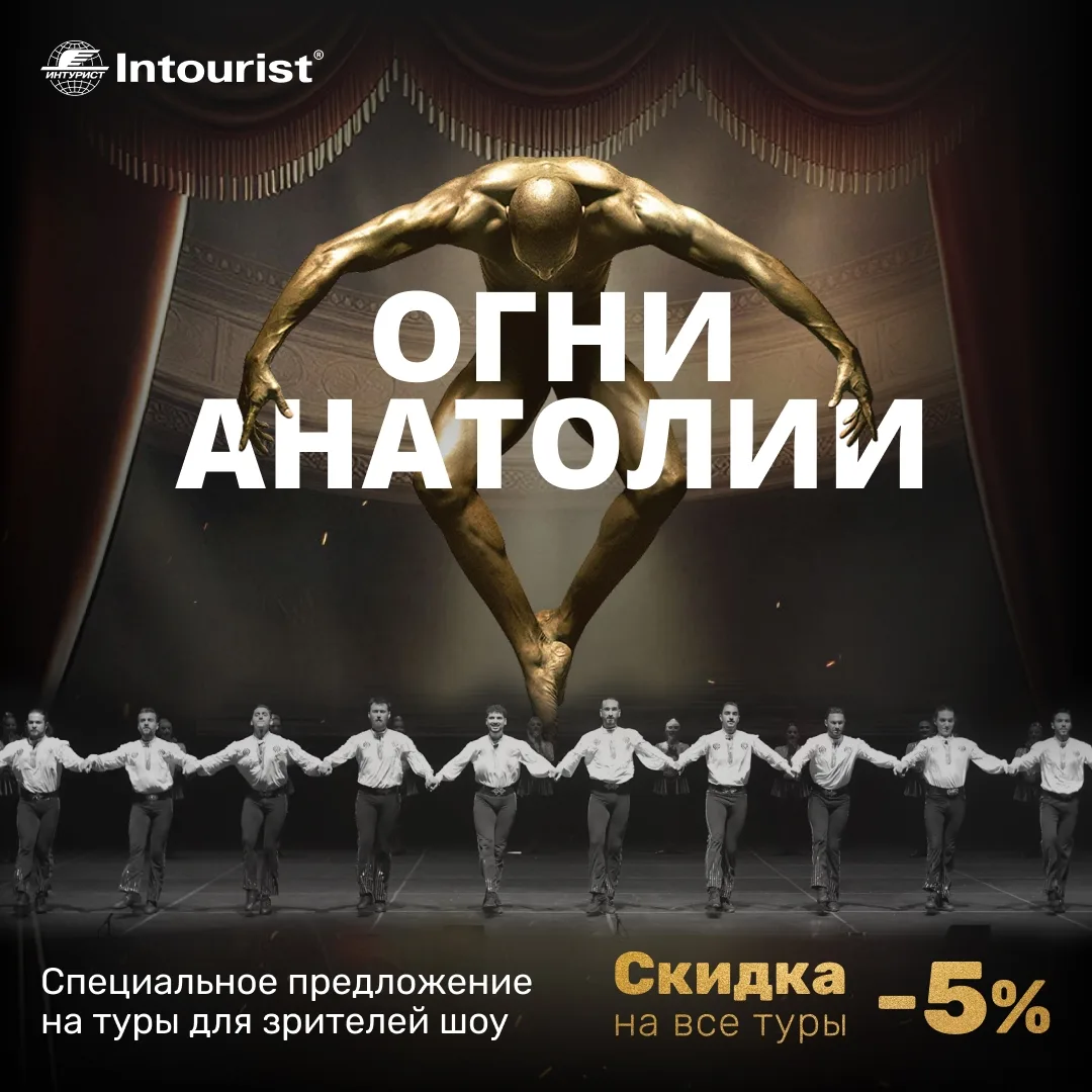 🔥 «Огни Анатолии» едут в Россию