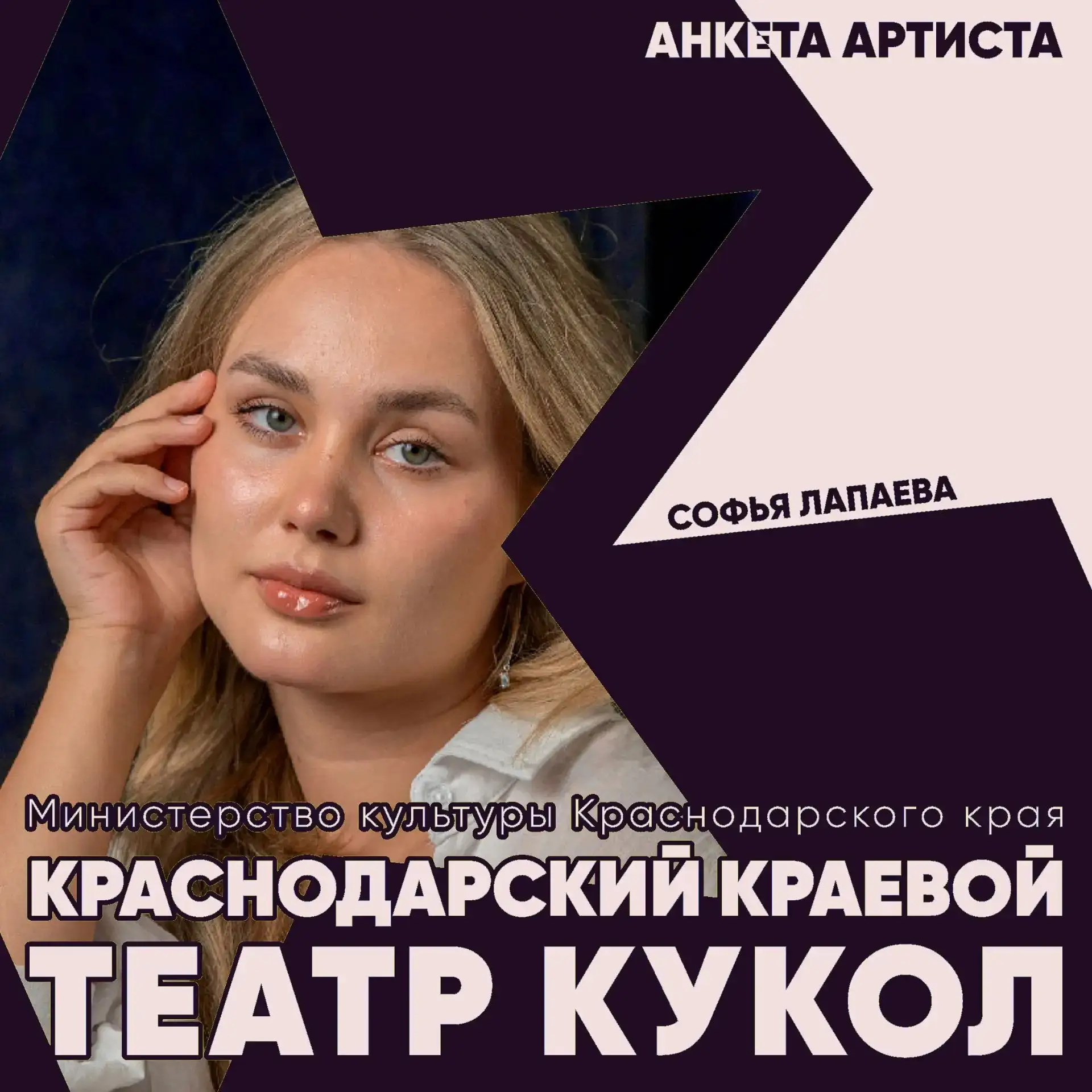 Продолжаем снимать маски! Встречайте - артист (кукловод) высшей категории Софья Лапаева.