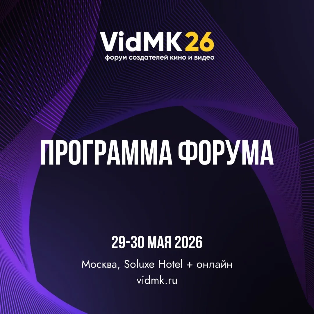 VidMK26: два дня про кино и видео