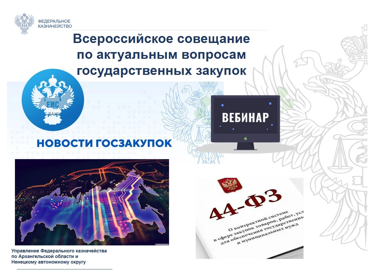 Всероссийское совещание Казначейства России.

17 июня в 10:00 по московскому времени состоится вебин