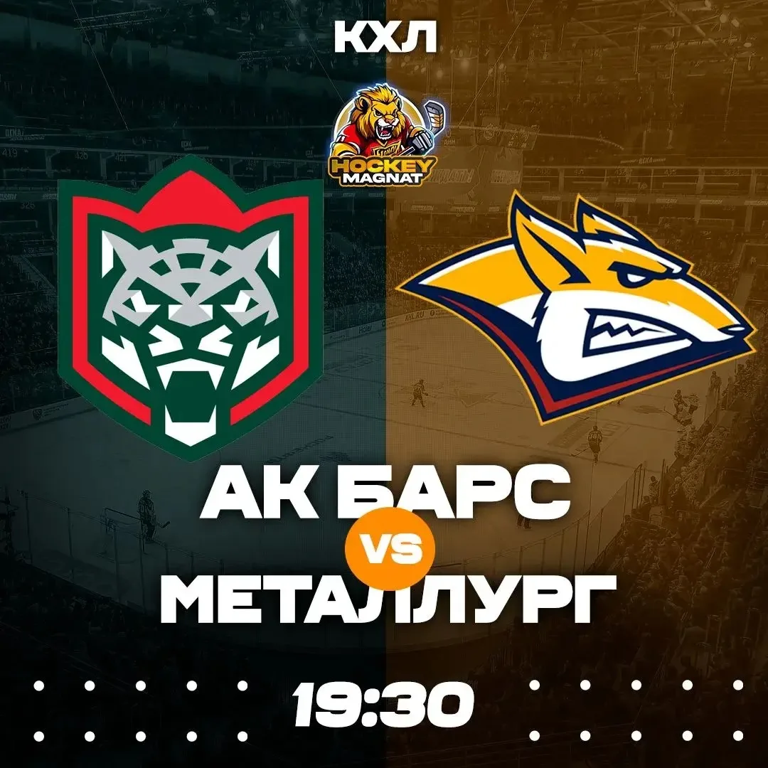 КХЛ ПО ЛИНИИ 🇷🇺🏆  (19:30 Мск)  Ак Барс🏒 - Металлург🏒  📈 МЫСЛИ:   Металлург смог прийти в себя после 
