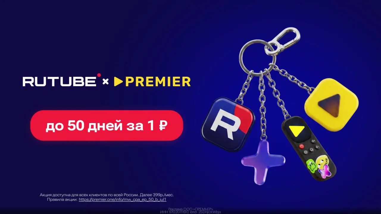 🎥 ДО 50 дней доступа к PREMIER и RUTUBE всего за 1₽🍿