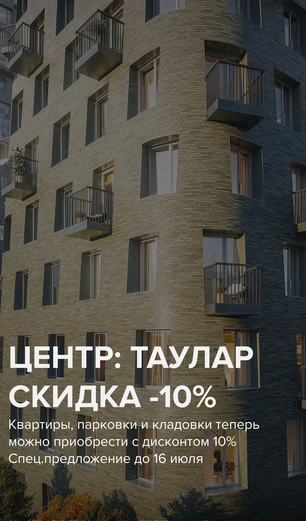 Ловим дисконт -10%

Многие меня спрашивали про спец.условия в комплексах возле центра города.

💬Сег