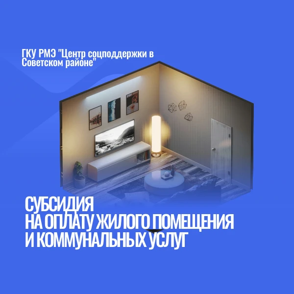 🏠Субсидия на оплату жилищно-коммунальных услуг.