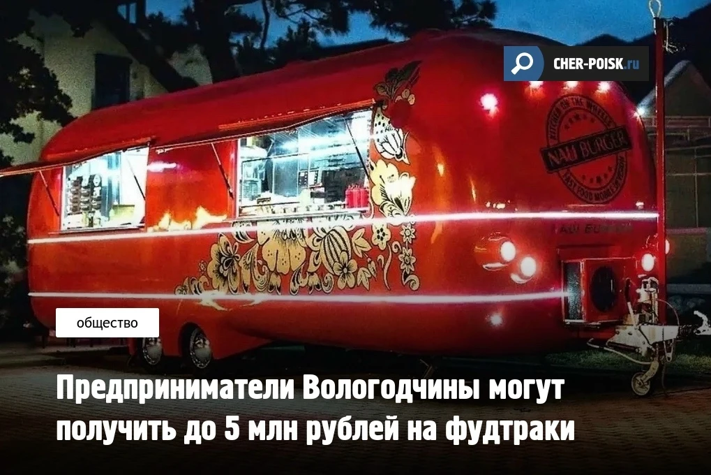 Предприниматели Вологодской области могут получить на покупку фудтраков до 5 млн рублей...