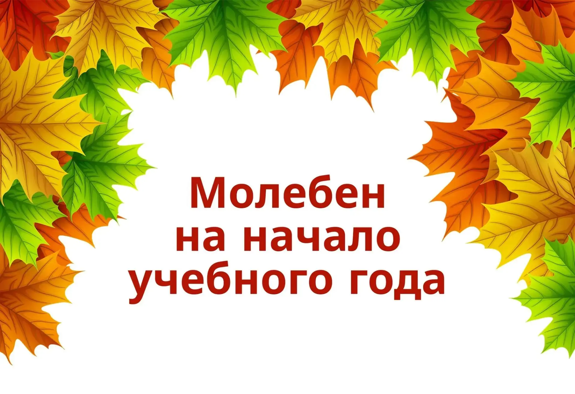 ПРИГЛАШАЕМ ВСЕХ ПЕДАГОГОВ, УЧАЩИХСЯ И ИХ РОДИТЕЛЕЙ НА МОЛЕБЕН ПЕРЕД НАЧАЛОМ УЧЕБНОГО ГОДА!