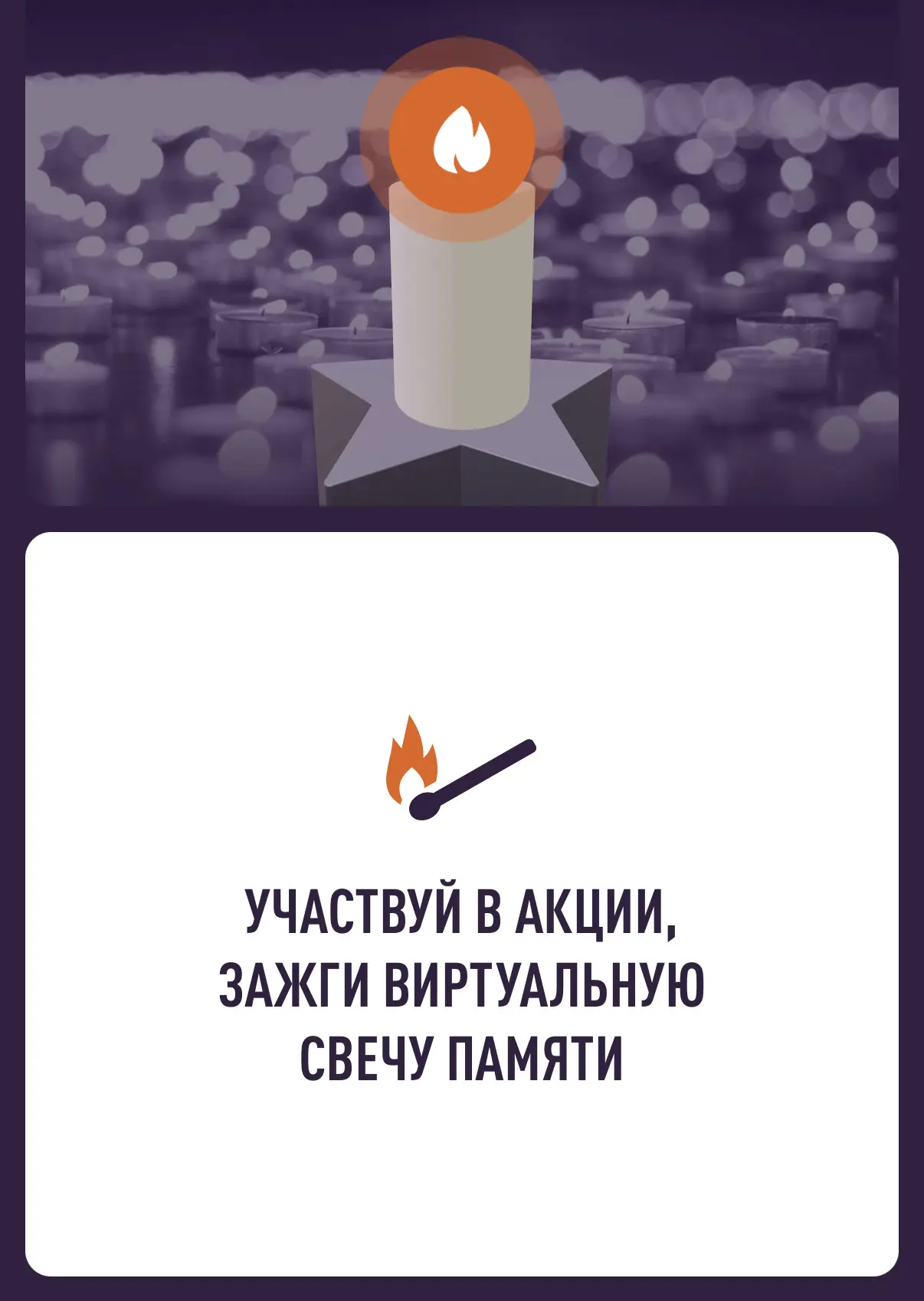 🕯 Присоединяемся к Всероссийской онлайн-акции «Свеча памяти»

С 10 по 22 июня 2026 года проходит Вс