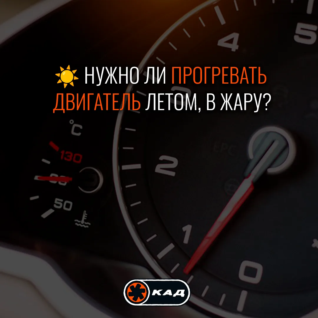 ☀️🚘 НУЖНО ЛИ ПРОГРЕВАТЬ ДВИГАТЕЛЬ ЛЕТОМ, В ЖАРУ?