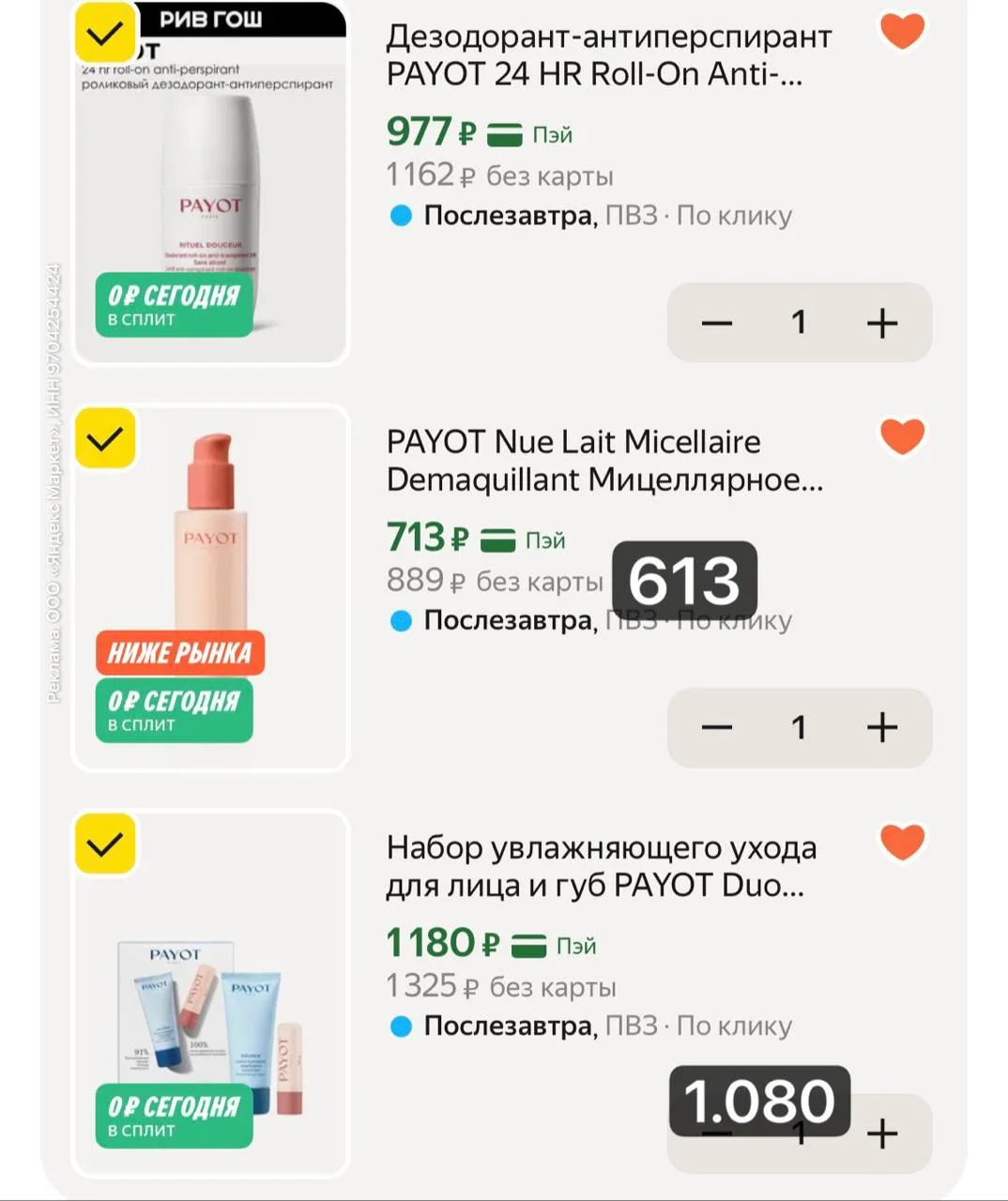 Payot тоже с 15% ❤️‍🔥 и баллы за отзыв есть