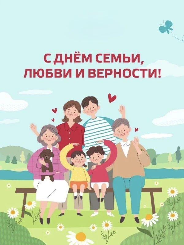 🧑‍🧑‍🧒С Днём семьи, любви и верности! 

✨Сегодня мы чествуем самое дорогое, что у нас есть, — нашу