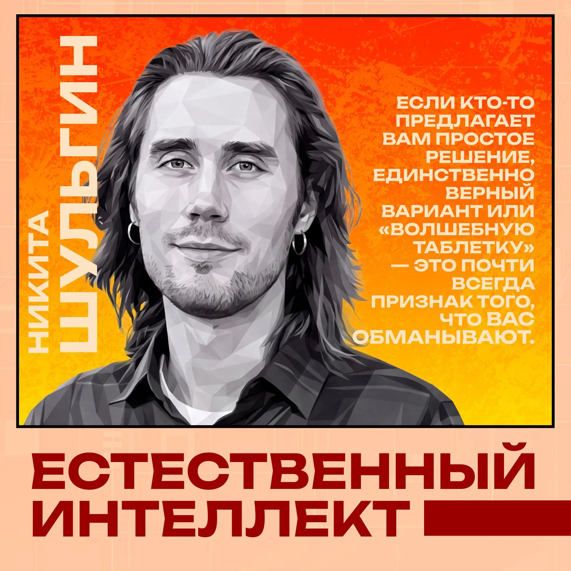 💭 Главный редактор портала «Наука Mail» Никита Шульгин — гость «Естественного интеллек...