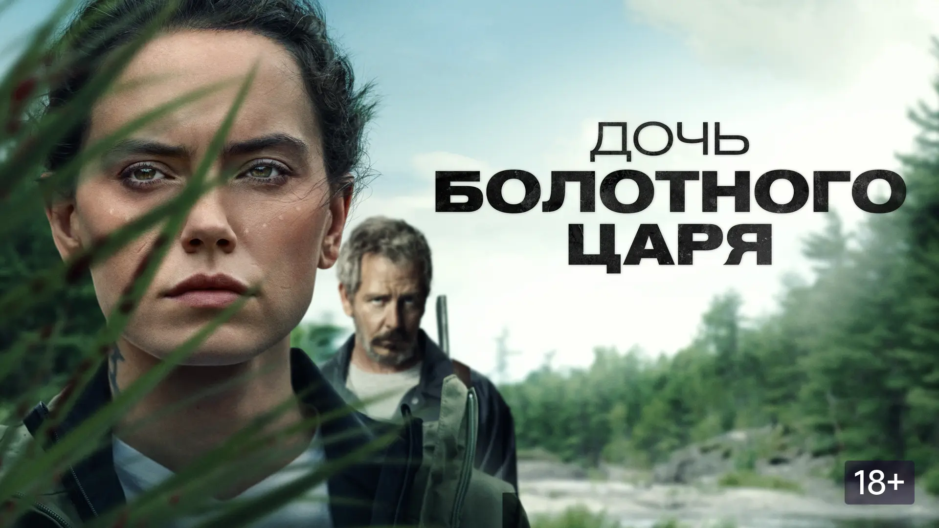 Дочь болотного царя 2023 Жанр: драма триллер 10-летняя Хелена жила с родителями в лесном домике. Дев