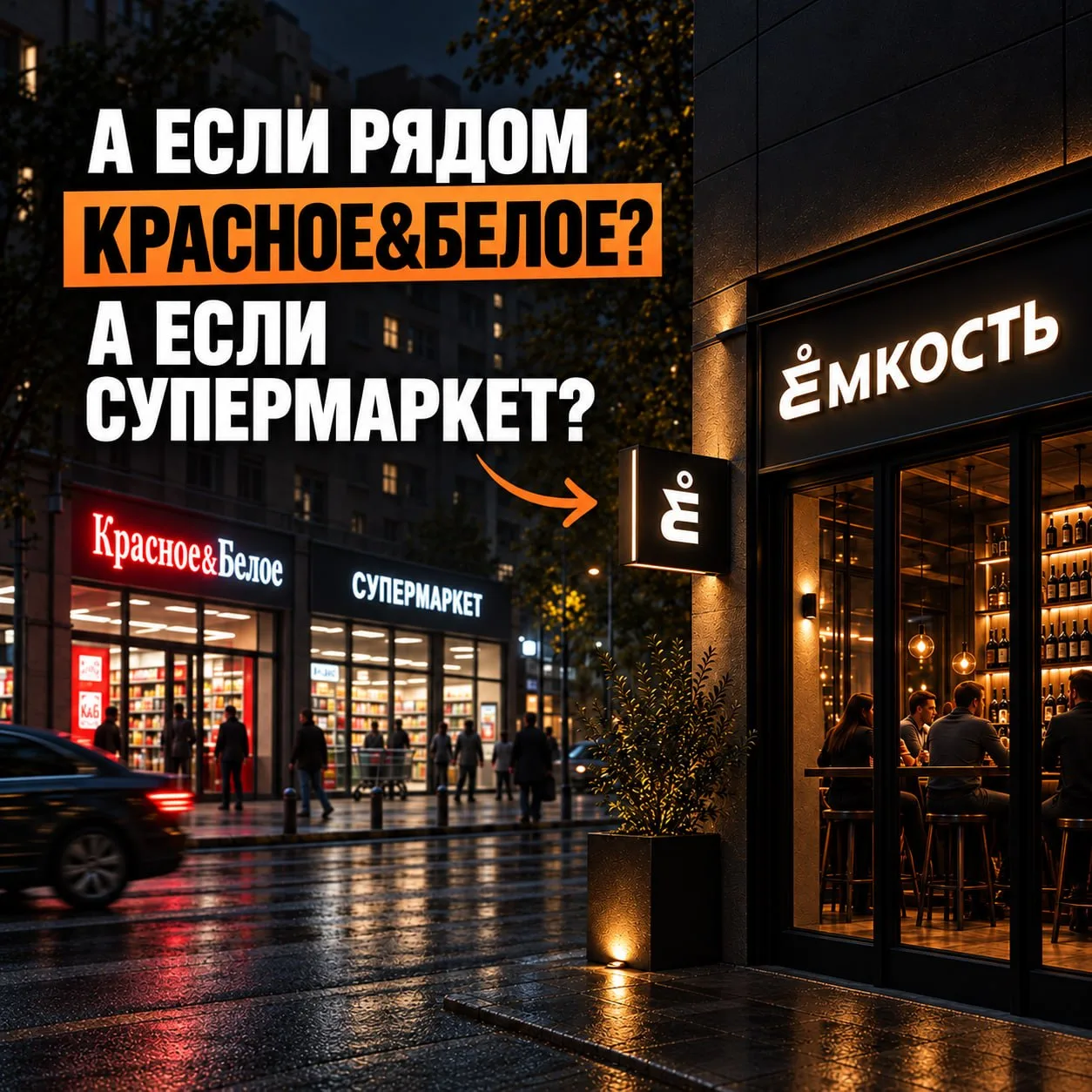 — А если рядом Красное&Белое? А если супермаркет?