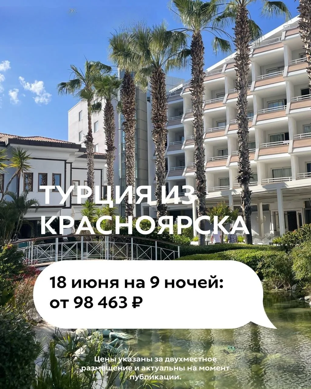 🇹🇷 Турция уже через пару дней! Вылет из Красноярска — 18 июня,  9 ночей.

🏨 Выбор отеля (цены з