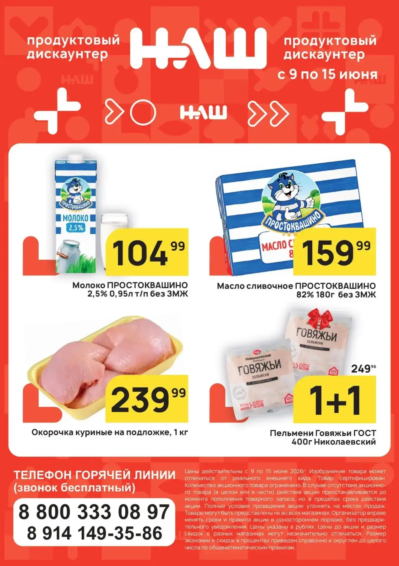 «НАШи выгоды недели» уже в магазинах! 🚀