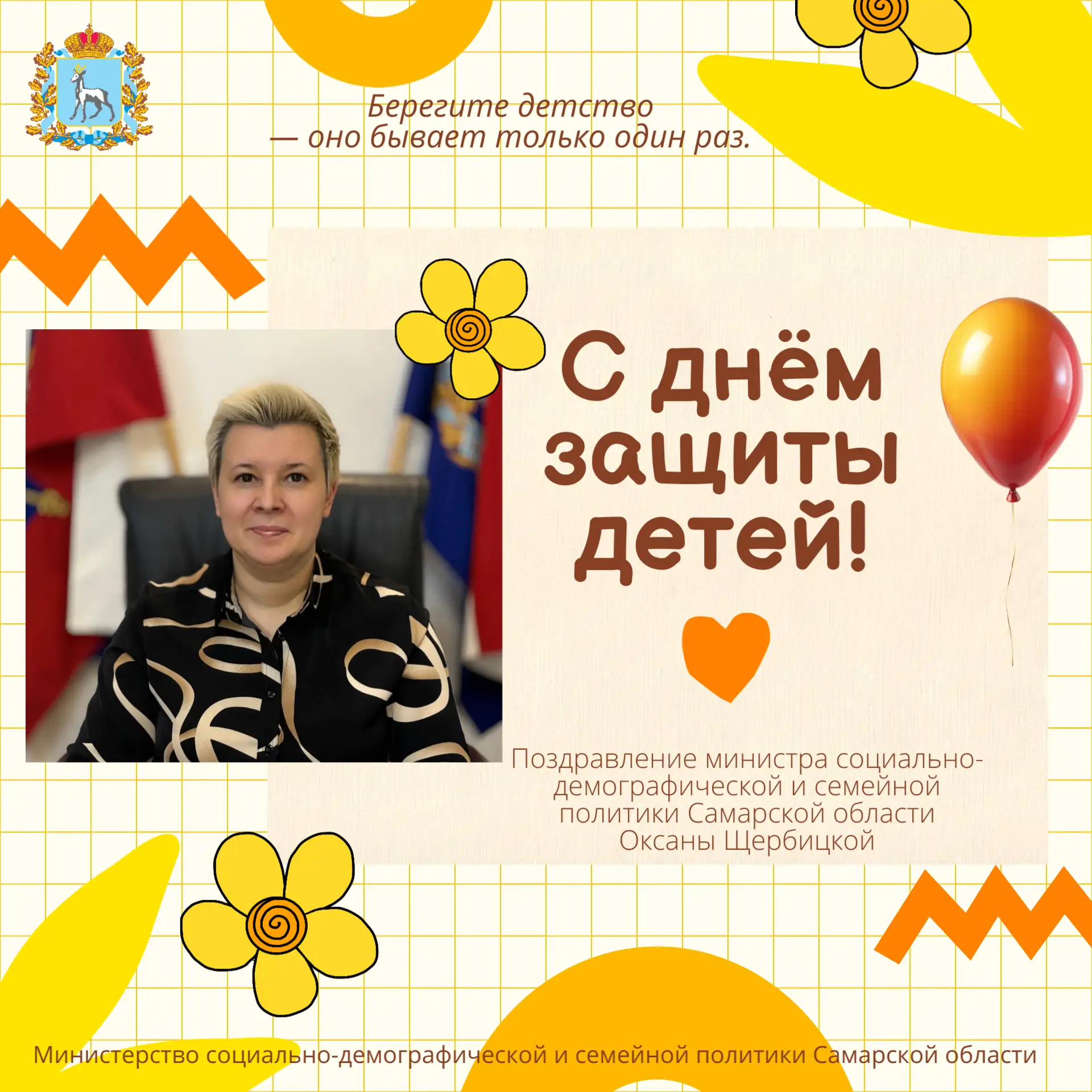 Дорогие друзья! Поздравляю вас с Международным днём защиты детей! 👶
