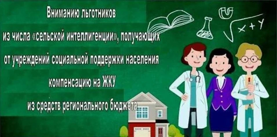 Информация для льготников из числа «сельской интеллигенции»: