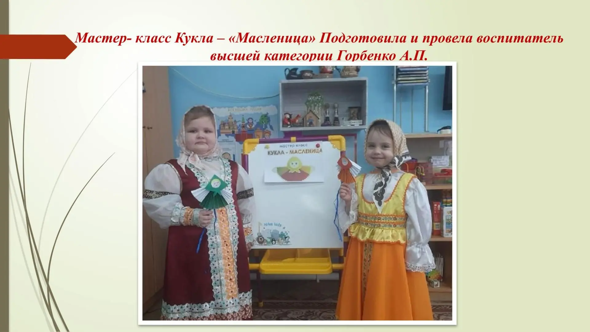 Мастер - класс «Изготовление куклы Масленица»
