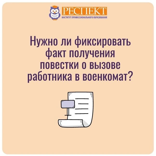 ❓Нужно ли фиксировать факт получения повестки о вызове работника в военкомат?