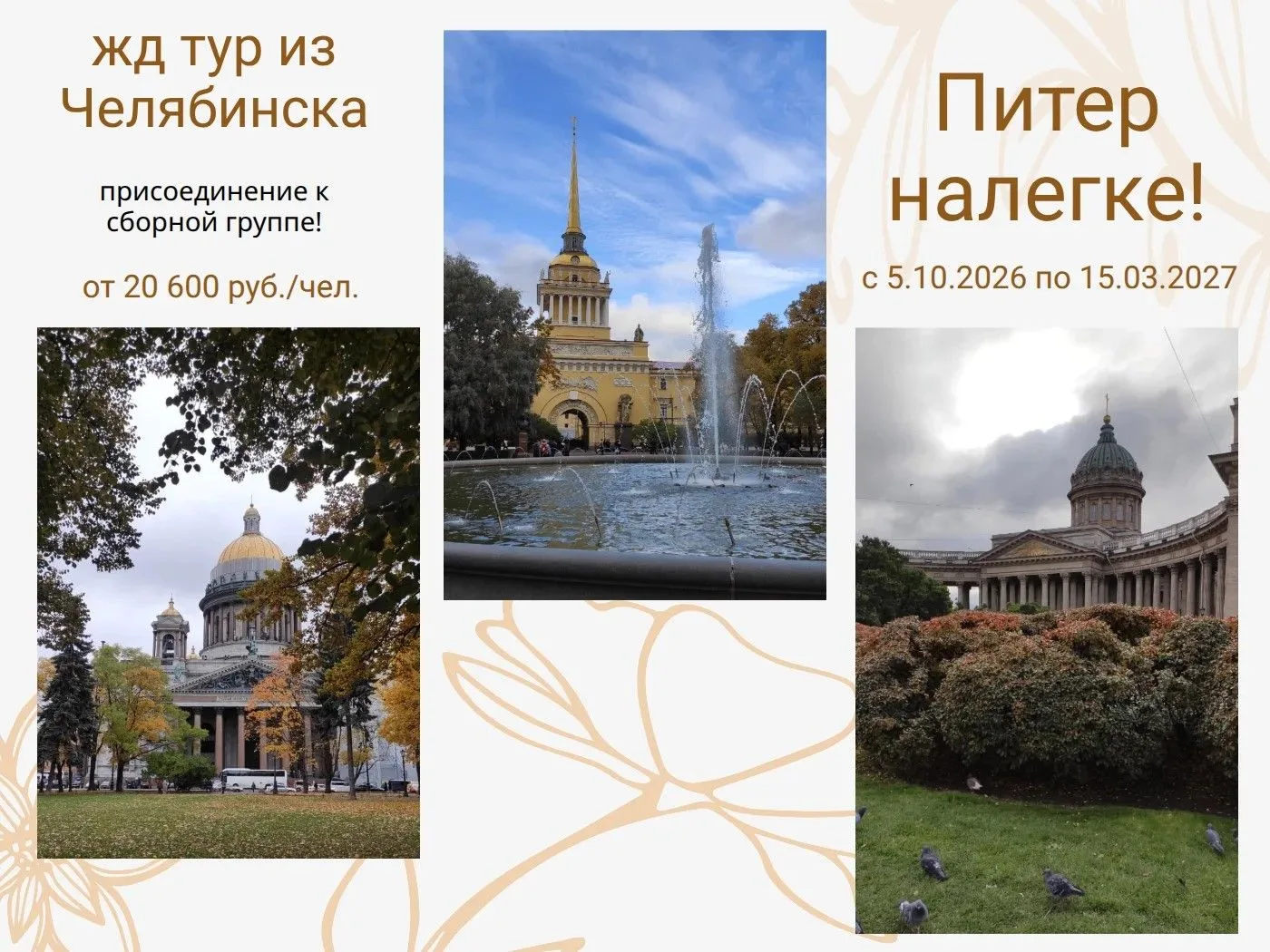 🍁 Тур в Санкт-Петербург "Питер налегке!" с ж/д проездом 🚞