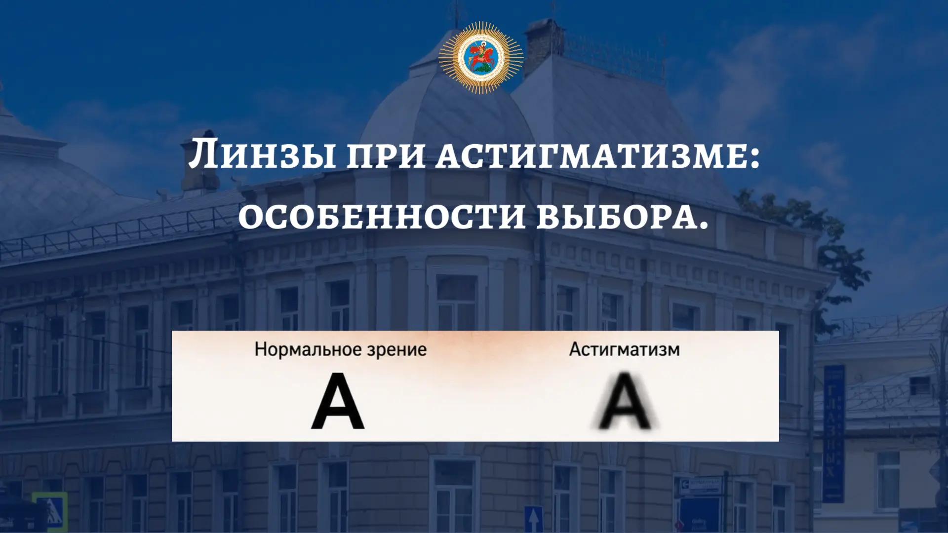 ⚡Линзы при астигматизме: особенности выбора.