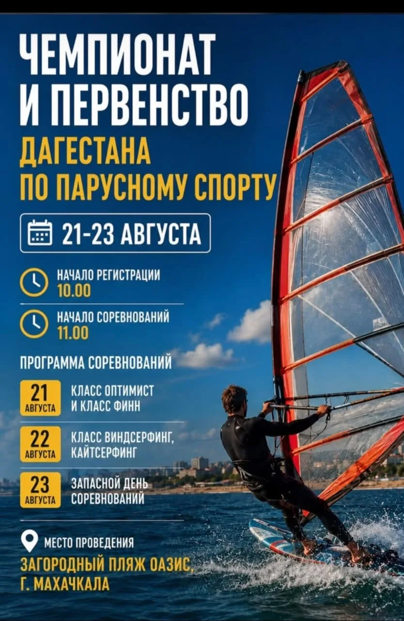 21-23 августа на загородном пляже «Оазис» состоится чемпионат и первенство Дагестана по...