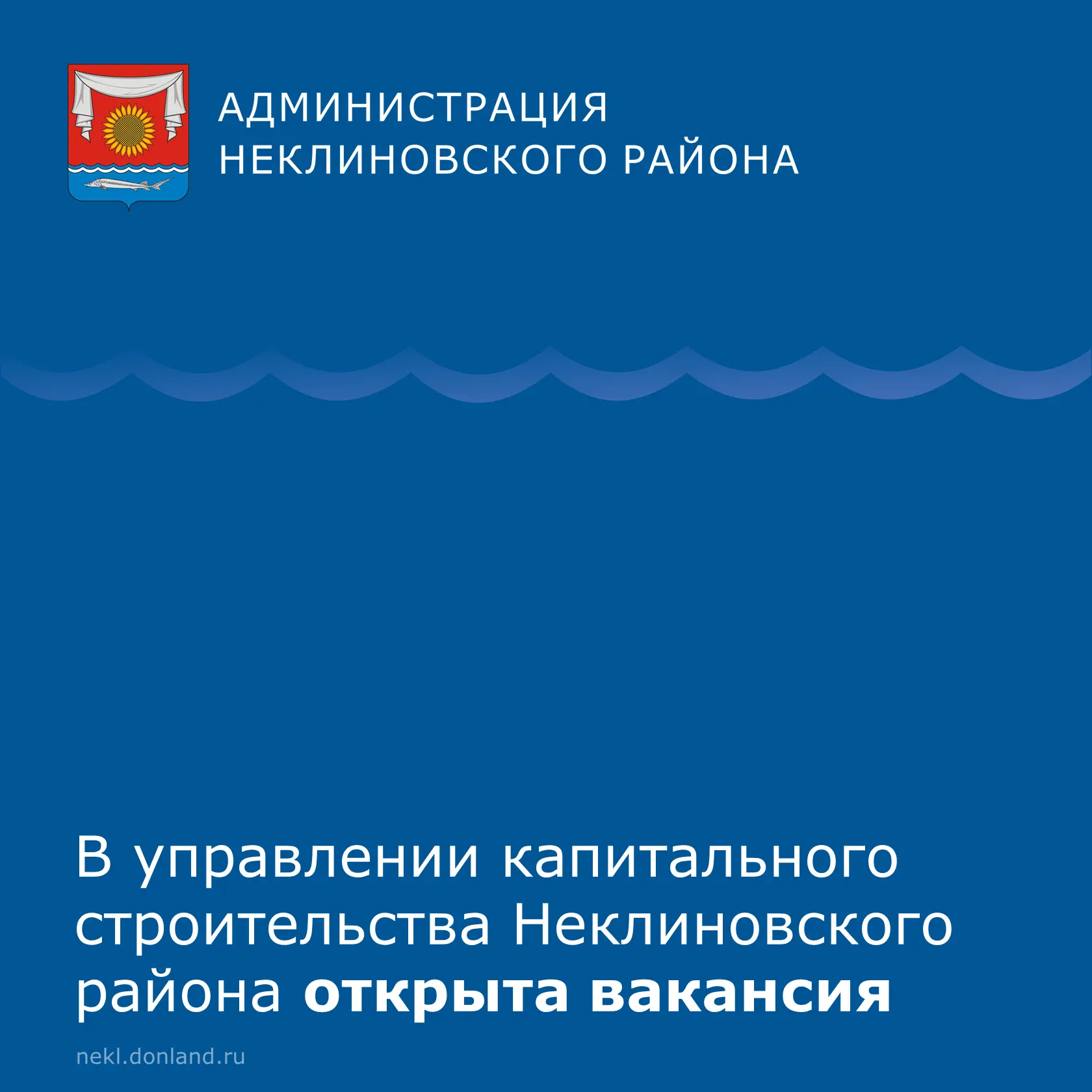 🔹В Управление капитального строительства Неклиновского района требуется специалист сектора дорожног