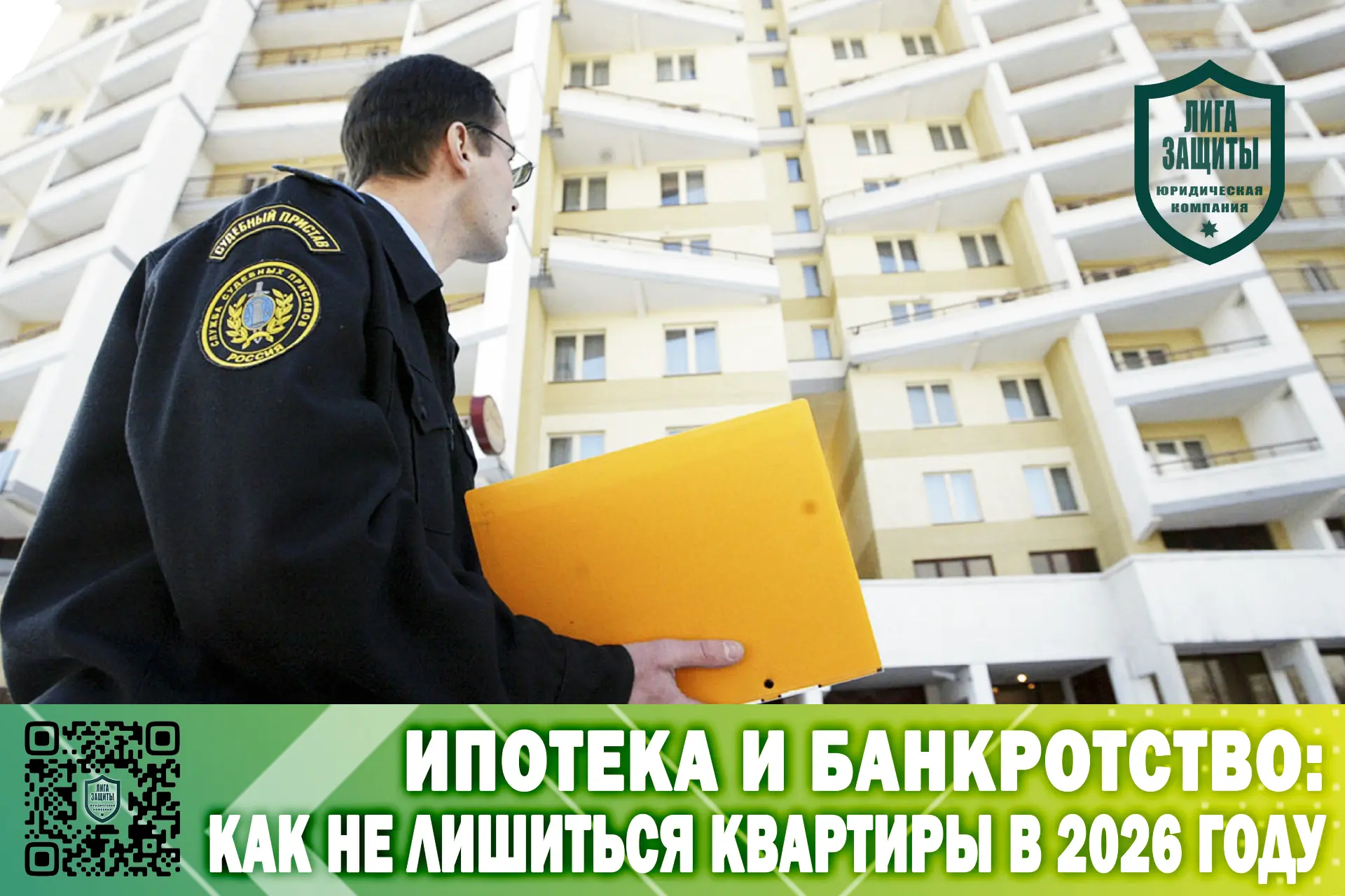 Многие до сих пор уверены: банкротство — это гарантированная потеря квартиры, если она ...
