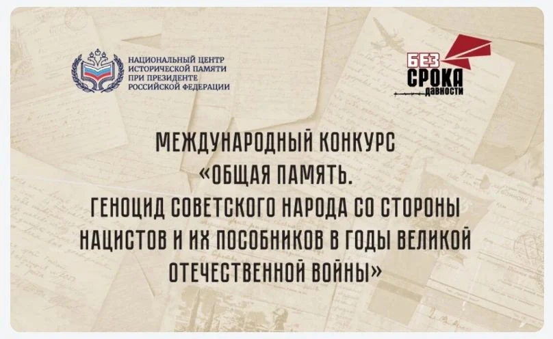 🕯️ Международный конкурс «Общая память. Геноцид советского народа со стороны нацистов ...