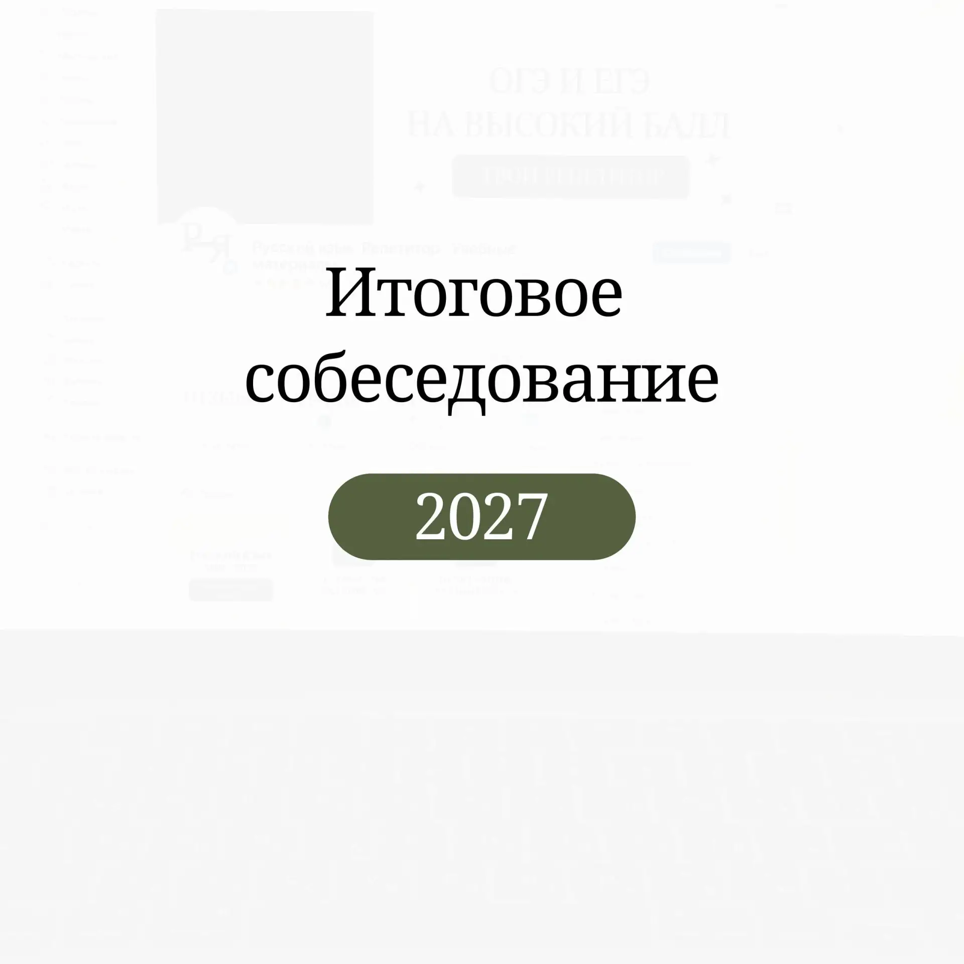 Итоговое собеседование 2027: самое важное