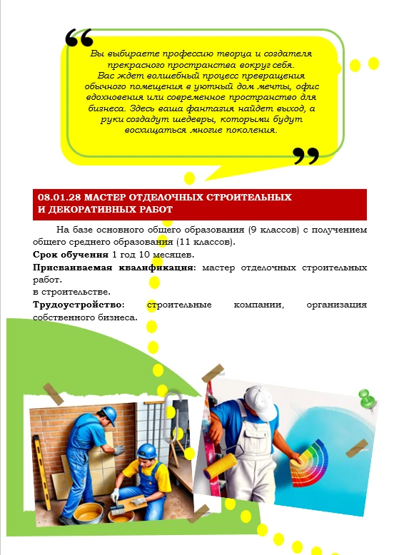 Для тех, кто хочет строить будущее своими руками

🏗️ **Профессия: Мастер отделочных строительных ра