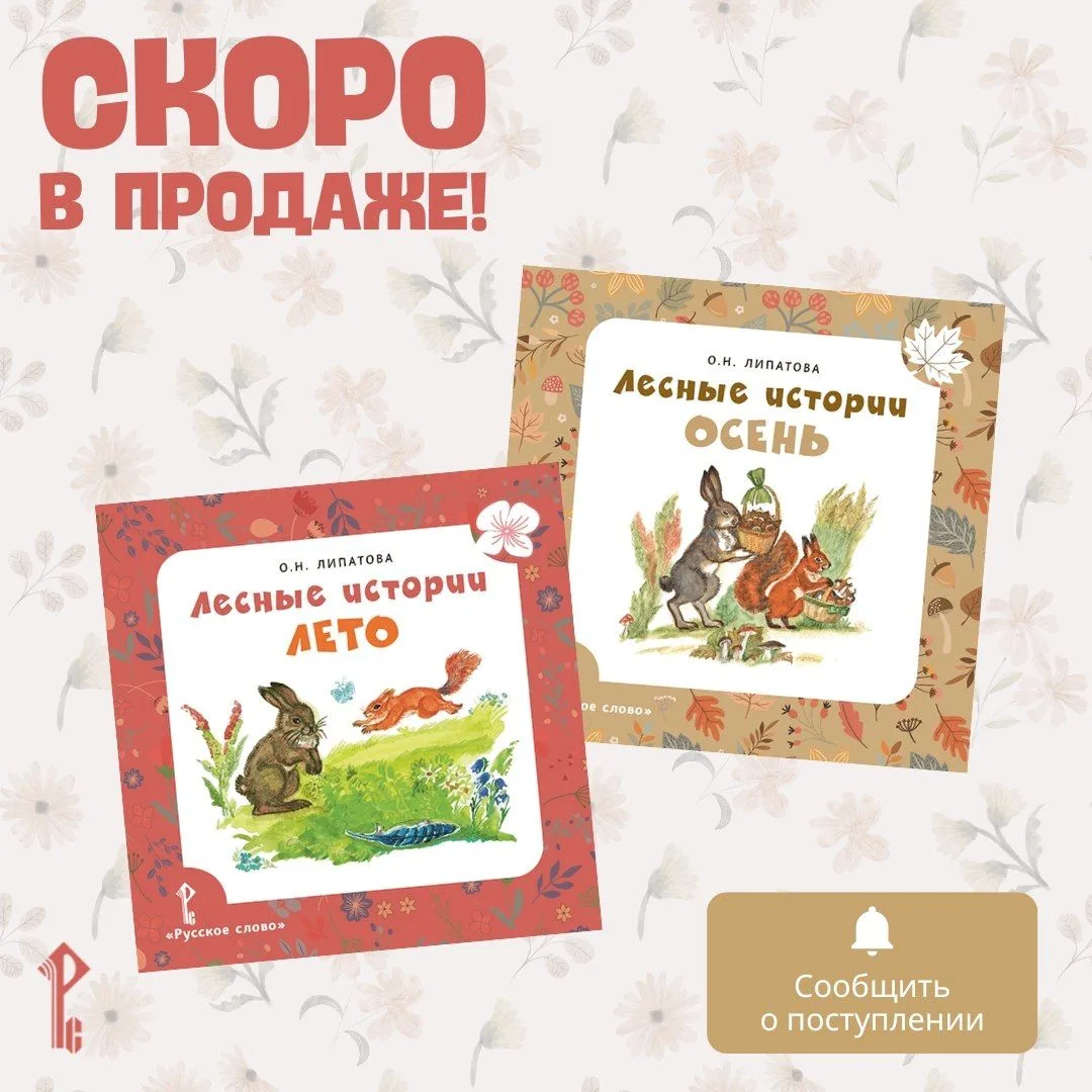 🌲🐿 «Лесные истории»: новые книги скоро в продаже!

Представляем короткие истории про зверят. Вмест