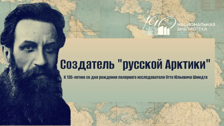 📜🖥Создатель «русской Арктики»