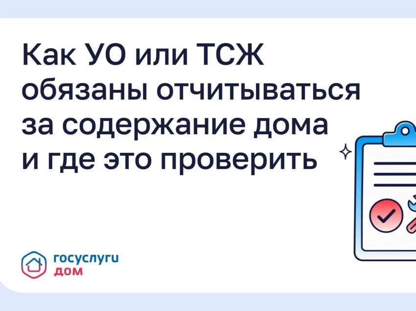 Забайкальцы могут проверить отчёты управляющей компании через «Госуслуги Дом»