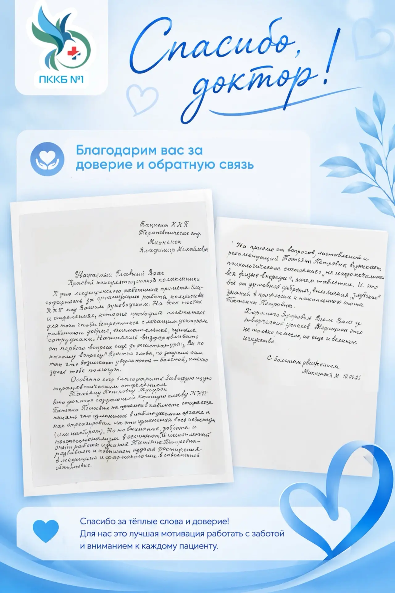 💙 Самые ценные слова — от наших пациентов

За каждой благодарностью стоит история заботы, внимания 