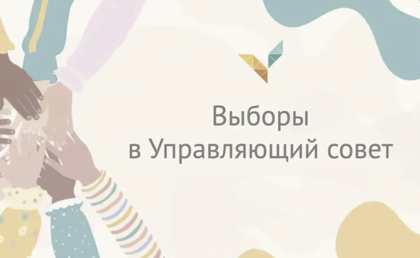 🔥🔥🔥 Продолжается предвыборная кампания кандидатов в Управляющий совет  На дополнительных выборах 14 