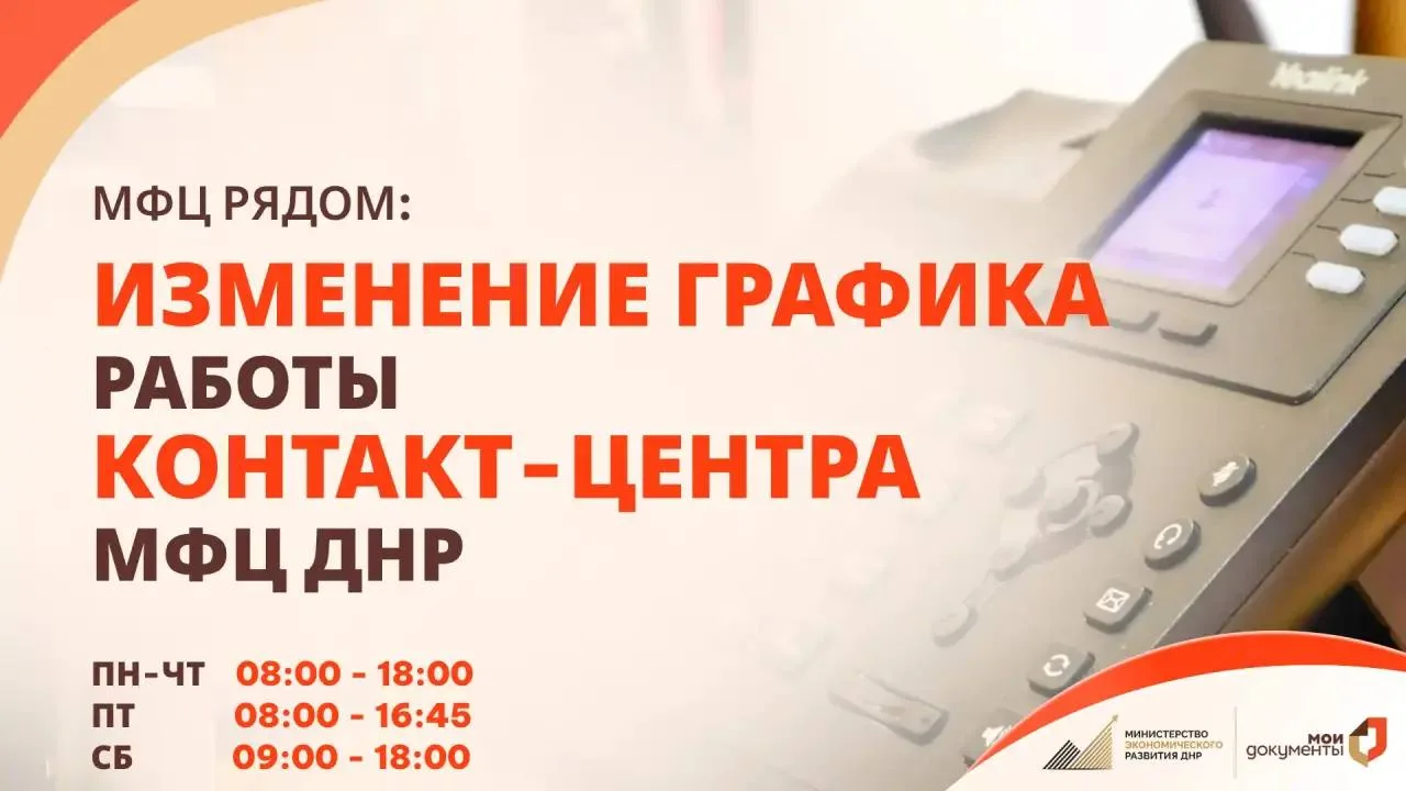 С 1 октября изменился график работы Контакт-центра МФЦ ДНР
