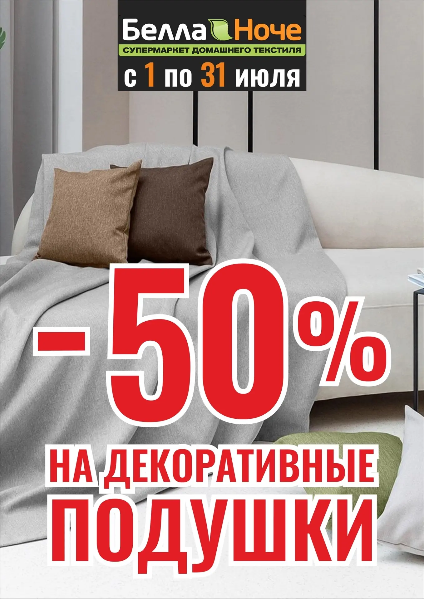 Также до 31 июля дарим 🔥СКИДКУ 50% на все ДЕКОРАТИВНЫЕ подушки, в том числе валики и косточки!