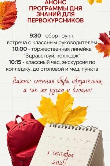 🔊 Дорогие первокурсники! До встречи в колледже 1 сентября!