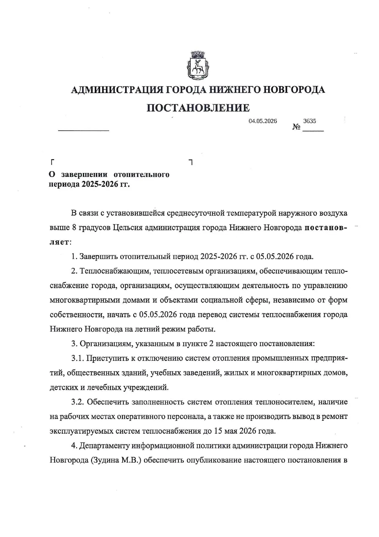 Внимание! 5 мая заканчивается отопительный сезон!