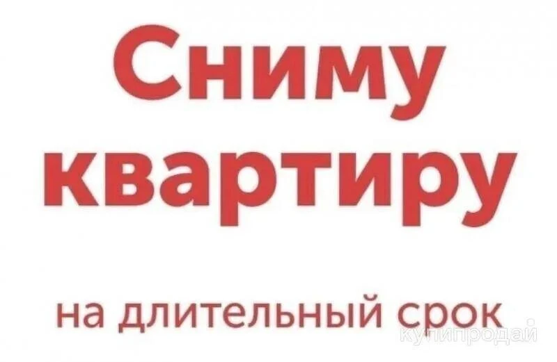 Сниму 1 ком.благ.квартиру на длительный срок т.89081052090