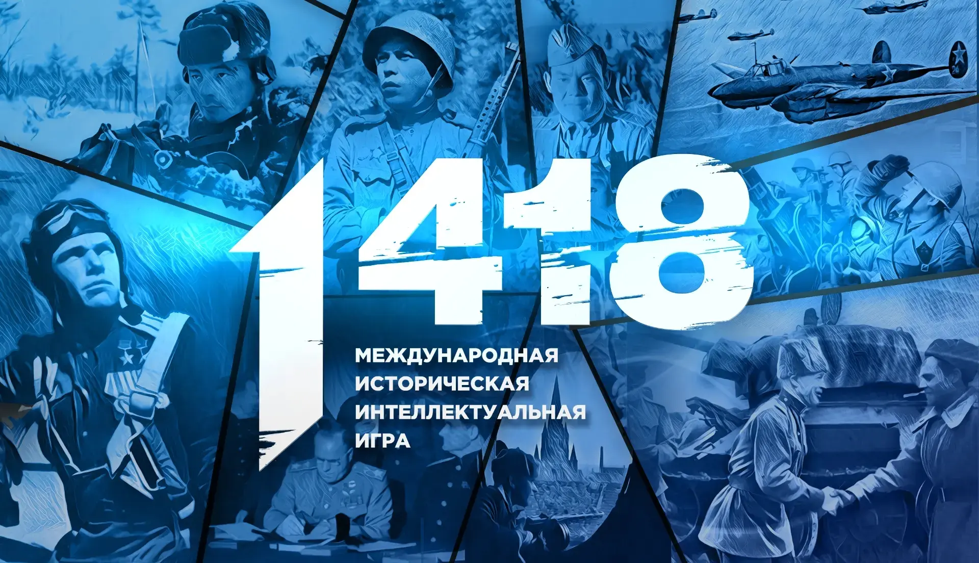Приглашаем поучаствовать в онлайн-игре «1418».