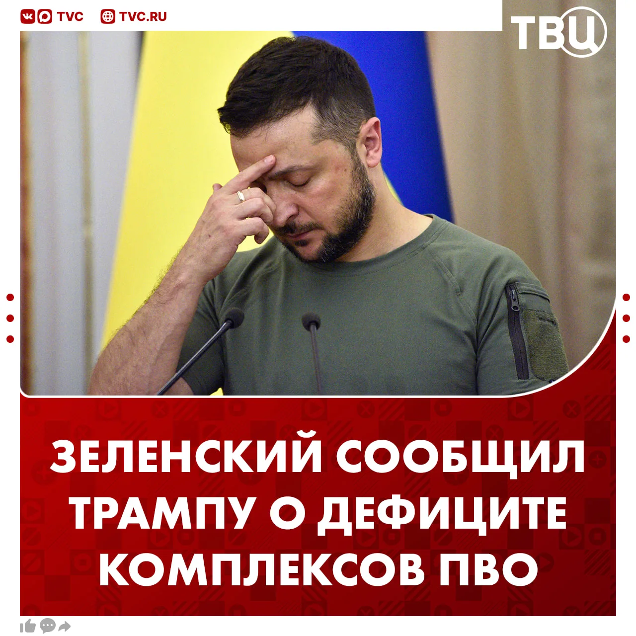 Зеленский пожаловался Трампу на дефицит систем обороны  Глава киевского режима отправил письмо амери