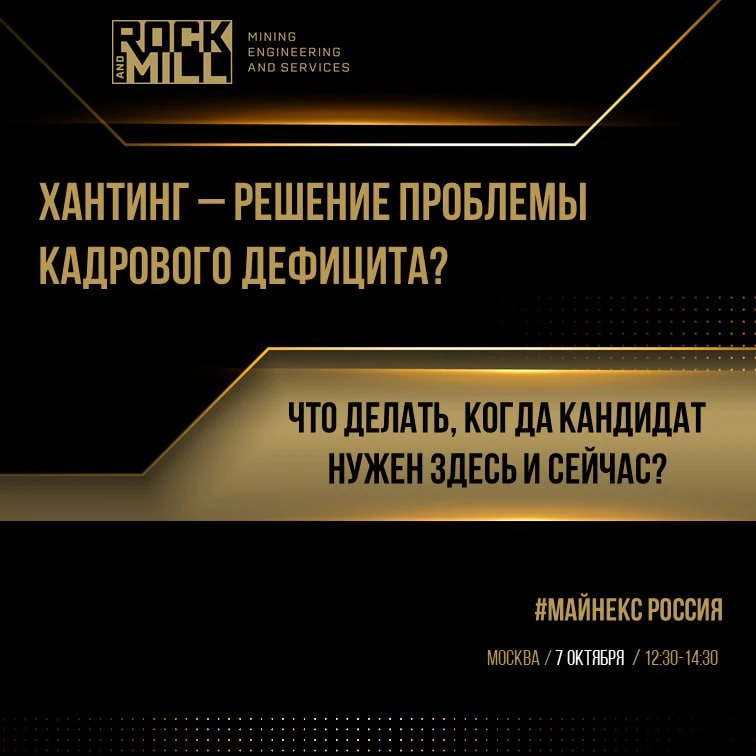 Кадровый голод в горной отрасли: может ли хантинг стать решением или только усугубит пр...